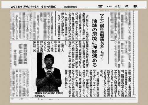 苫小牧民報のセミナー記事「ウトナイ湖野生鳥獣保護センターセミナー 地域の環境に理解深める」