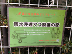 世田谷区の助成制度を受けて個人宅の庭に雨水浸透マスを設定している印。