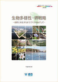 生物多様性・堺戦略（2013）