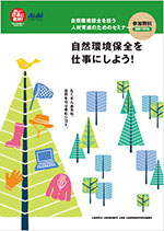 人材育成セミナー「自然環境保全を仕事にしよう!」