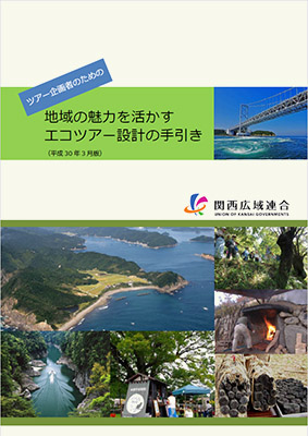 地域の魅力を活かすエコツアー設計の手引き(関西広域連合 平成30年3月)