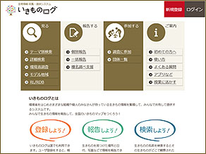 生物情報収集・提供システム「いきものログ」