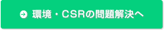 環境・CSRの問題解決へ