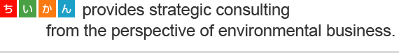 Chiikan can provide strategic consulting from the perspective of «environment ← → business«.