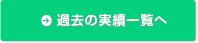 過去の実績一覧へ