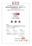 KES環境マネジメントシステム 登録証