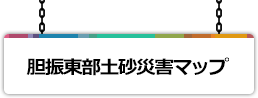 北海道胆振東部地域　土砂崩壊地、土砂堆積地マップ