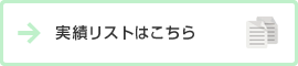 実績リストはこちら