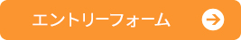 ちいかんキャリア採用エントリー