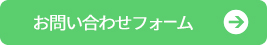 お問い合わせフォームへ