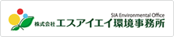 グループ会社 エスアイエイ環境事務所