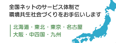 全国ネットのサービス体制で自然と環境づくりをお手伝いします