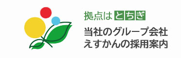 当社のグループ会社、株式会社エスアイエイ環境事務所の求人情報をご案内します。