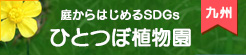 庭からはじめるSDGsひとつぼ植物園