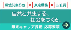 環境共生推進部/東京勤務/正社員/限定採用