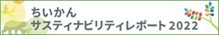ちいかんサスティナビリティレポート