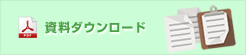 資料ダウンロード