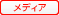 メディア