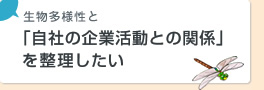 生物多様性と「自社の企業活動との関係」を整理したい