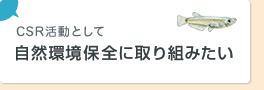 CSR 活動として自然環境保全に取り組みたい