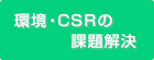 環境CSRの課題解決