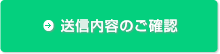 入力内容のご確認