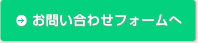 お問い合わせフォームへ