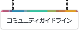 ソーシャルメディア公式アカウントコミュニティガイドライン