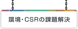 環境CSRの課題解決