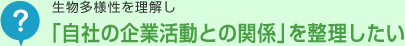 生物多様性を理解し「自社の企業活動との関係」を整理したい