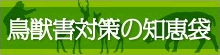 鳥獣被害の知恵袋