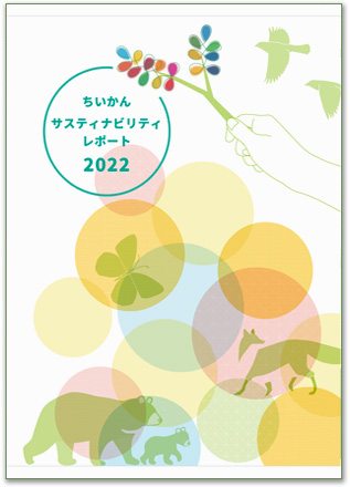 ちいかんサスティナビリティレポート2022