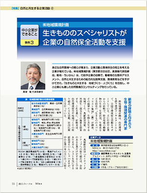 商工ジャーナル（2024年4月号）特集「自然と共生する企業活動」