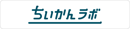 ちいかんラボ
