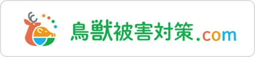 鳥獣被害対策.com