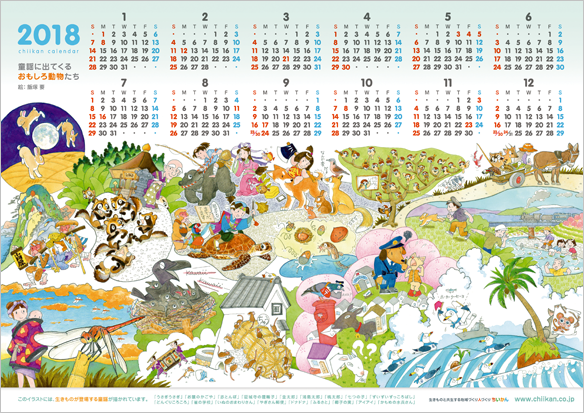 ちいかんカレンダー2018