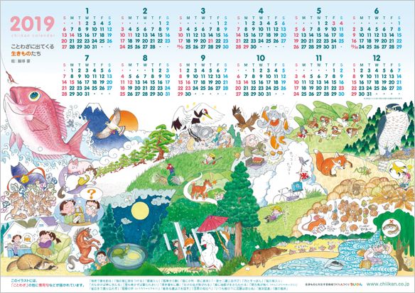 ちいかんカレンダー2019