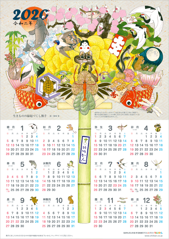 ちいかんカレンダー2020