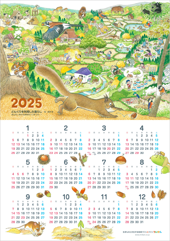 ちいかんカレンダー2025 どんぐりを利用したくらし ー 里山のしあわせ時間をいつまでも・・・