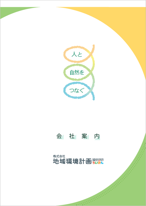 ちいかん（地域環境計画）会社案内