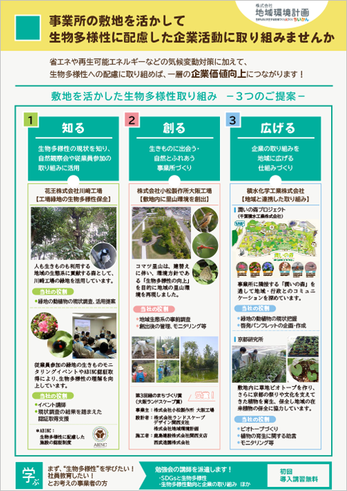 ちいかんの事業地を活かした保全活動