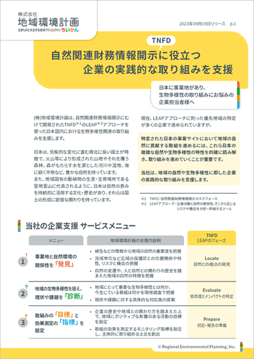 ちいかんのTNFD関連サービス