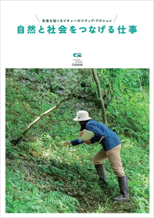 自然と社会をつなげる仕事