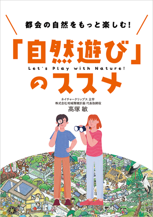 自然遊びのススメ