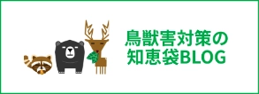 鳥獣害対策の知恵袋BLOG
