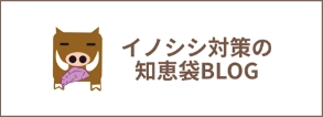 イノシシ対策の知恵袋BLOG