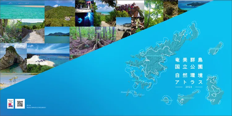 「奄美群島国立公園自然環境アトラス2023」表紙/裏表紙