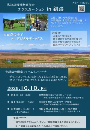 日本環境教育学会大会の当社が開催するエクスカーション