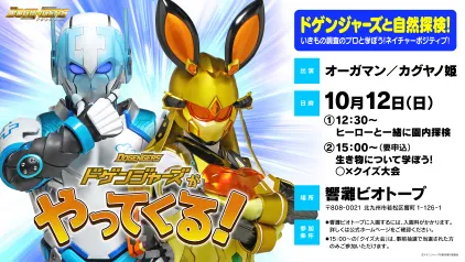 ドゲンジャーズと自然探検 － いきもの調査のプロと学ぼう！ネイチャーポジティブ！ －