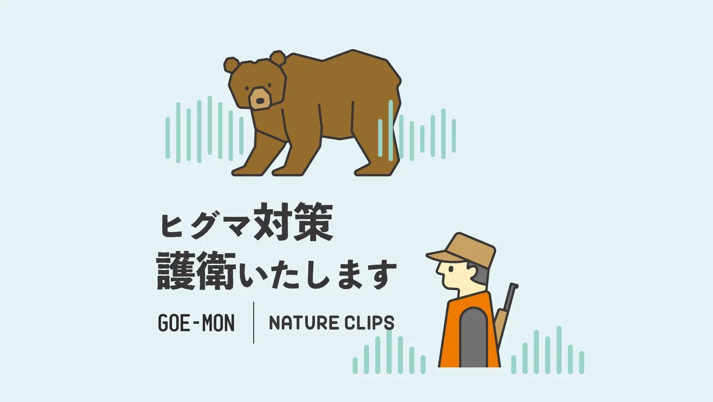 ヒグマ護衛サービス